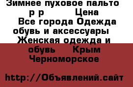Зимнее пуховое пальто Moncler р-р 42-44 › Цена ­ 2 200 - Все города Одежда, обувь и аксессуары » Женская одежда и обувь   . Крым,Черноморское